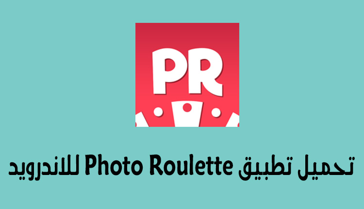 تحميل تطبيق Photo Roulette للاندرويد