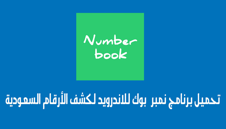 تحميل برنامج Number Book نمبر بوك للاندرويد لكشف الأرقام السعودية - متجر  البرامج