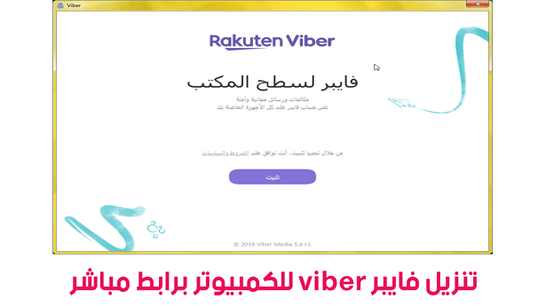 تحميل برنامج فايبر viber للكمبيوتر