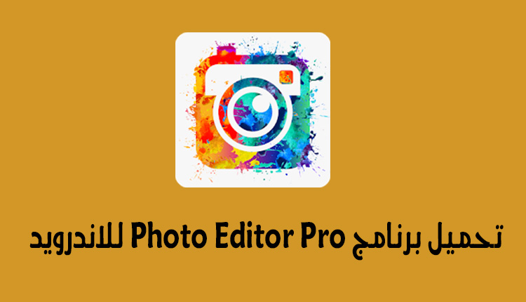 تحميل برنامج محرر الصور photo editor pro للاندرويد أخر إصدار متجر البرامج