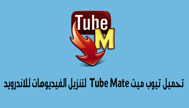 تيوب ميت Tube Mate للاندرويد لتنزيل الفيديوهاتتيوب ميت Tube Mate للاندرويد لتنزيل الفيديوهات