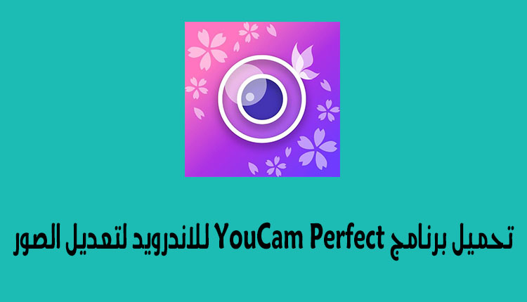 تحميل برنامج YouCam Perfect