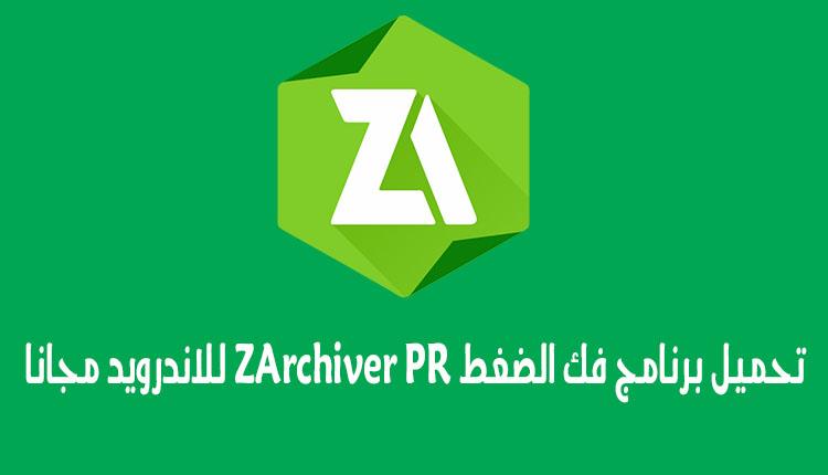 تحميل برنامج فك الضغط ZArchiver PR