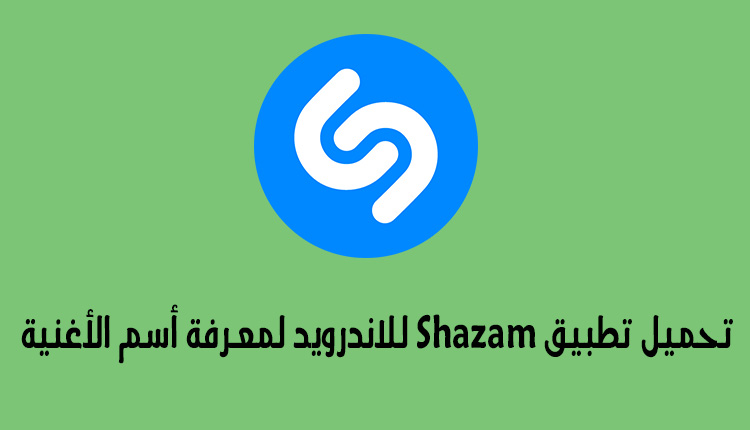 تحميل تطبيق Shazam شازم للاندرويد