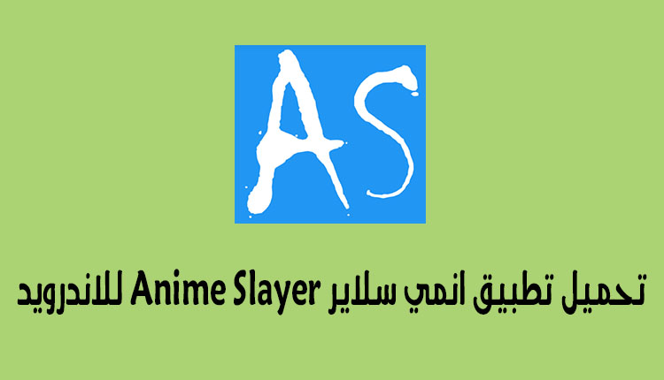 تحميل تطبيق انمي سلاير Anime Slayer
