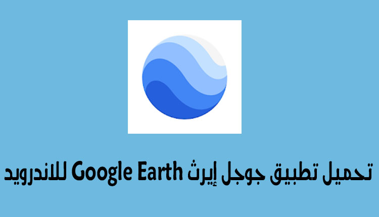 جوجل إيرث google earth تحميل تطبيق