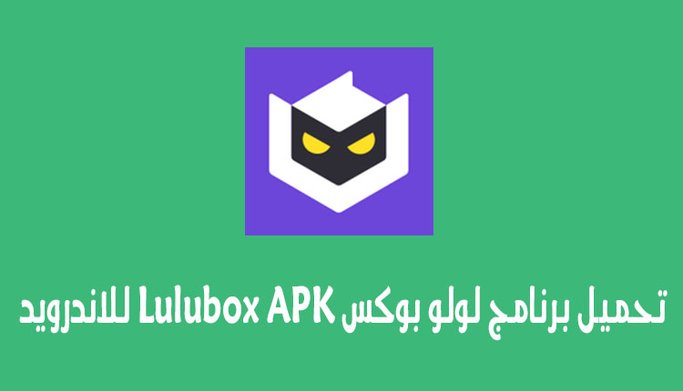 تحميل برنامج لولو بوكس Lulubox للاندرويد