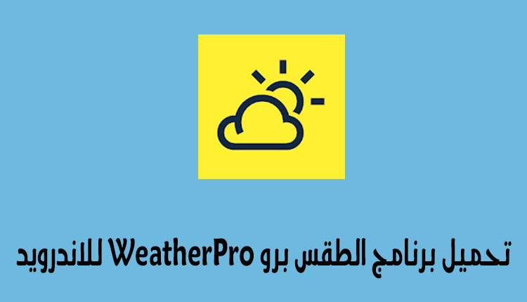تحميل برنامج الطقس برو WeatherPro للاندرويد