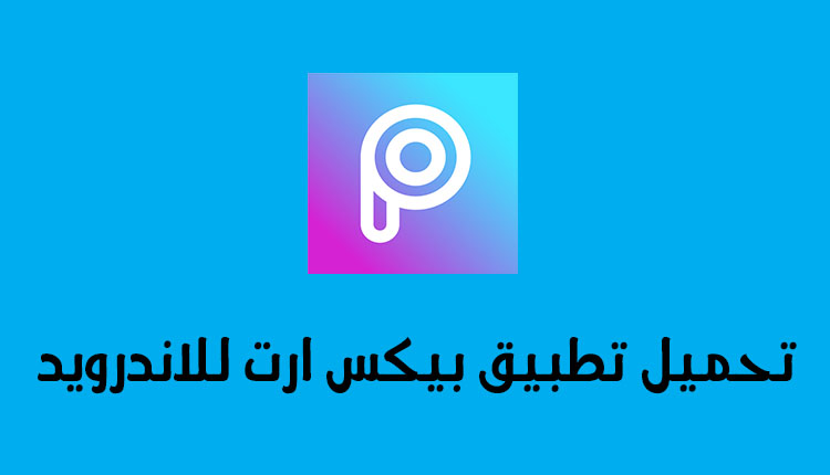 تحميل تطبيق بيكس ارت PicsArt للاندرويد - متجر البرامج